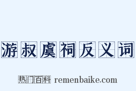 游叔虞祠反义词是什么意思的图片